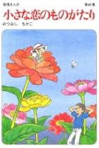 Amazon.co.jp: 小さな恋のものがたり 44