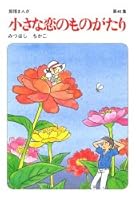 Story of little love (40th Book) ISBN: 4054031390 (2006) [Japanese Import] 4054031390 Book Cover