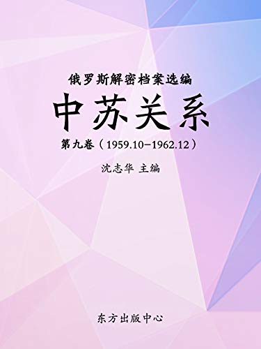 俄罗斯解密档案选编：中苏关系 第九卷（1959.10-1962.12） (Chinese Edition)