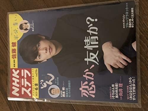 Amazon 雑誌 Nhk Stera ステラ 18 6 8 半分 青い 佐藤健 そろばん侍 向井理 アニメ 萌えグッズ 通販