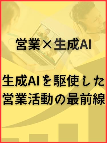 eigyoukakuninnoAIsenryaku seiseiAIwokushisitaeigyoukatudounosaizennsen (Japanese Edition) - nino