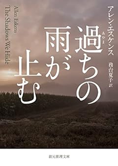 過ちの雨が止む (創元推理文庫)