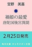 禍姫の最愛 唐陀国後宮異聞 (角川文庫)