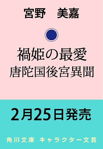 禍姫の最愛 唐陀国後宮異聞 (角川文庫)