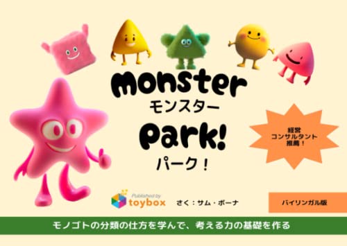 モンスターパーク！: モノゴトの分類の仕方を学んで考える力の基礎を作る！
