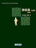 神秘島（上部）(雙語版) (Traditional Chinese Edition)