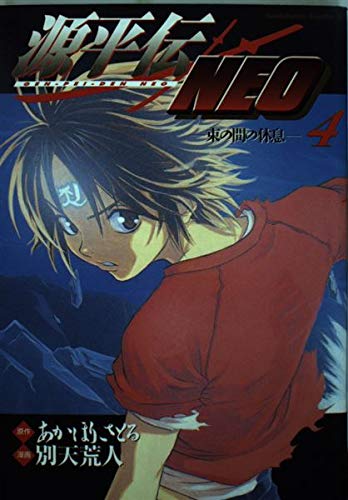 源平伝NEO(4)   (カドカワコミックス・エース)の詳細を見る