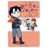 Fate/Grand Order 藤丸立香はわからない （5） (角川コミックス・エース・エクストラ)