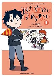 Amazon.co.jp: Fate/Grand Order 藤丸立香はわからない （6） (角川