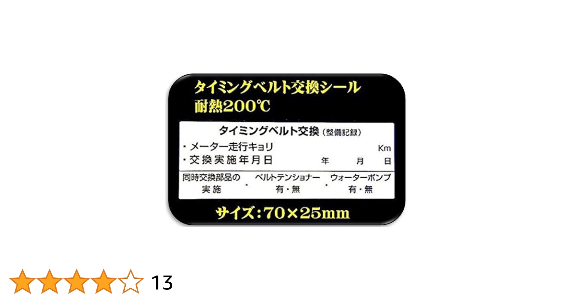 ダンディー ゼウオンの復活　ラベルシールと説明書のみ Amazon | 日本製 タイミングベルト交換シール 5枚 高耐熱ラベル