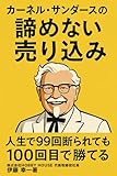 カーネル・サンダースの諦めない売り込み - 伊藤 幸一