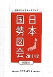 日本国勢図会 2011/12年版: 日本がわかるデータブック - 矢野恒太記念会