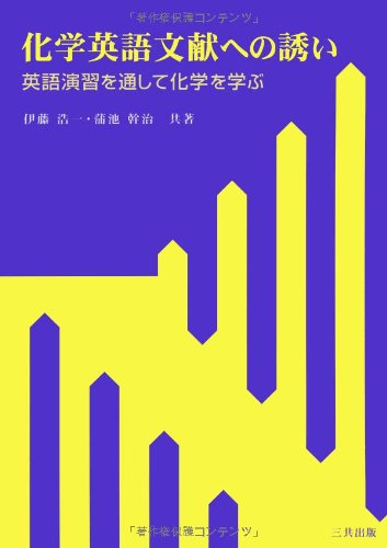 スマホ 無料電子書籍 化学英語文献への誘い―英語演習を通して化学を学ぶ バイ