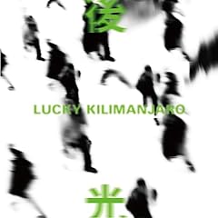 ��� / Lucky Kilimanjaro