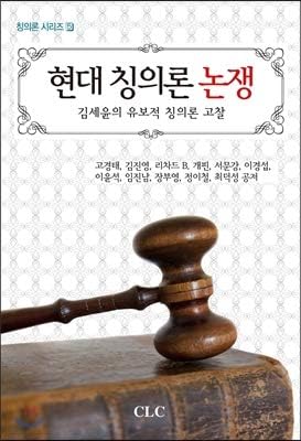 Controversy on modern justification (Korean Edition)