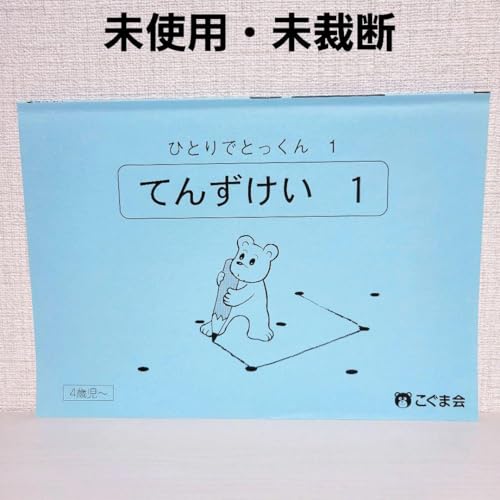 こぐま会 ひとりでとっくん 1 てんずけい 1のサムネイル