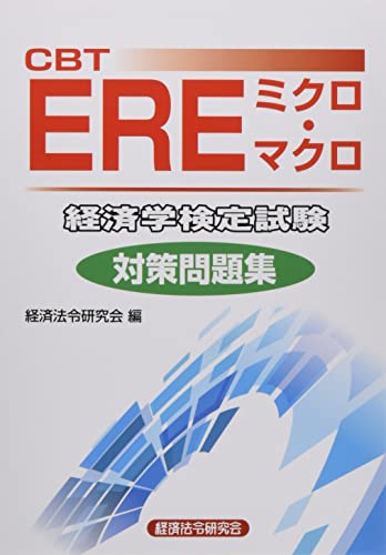 CBT EREミクロ マクロ 経済学検定試験 対策問題集