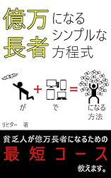 億万長者になるシンプルな方程式: 貧乏人がPC、スマホで億万長者になる