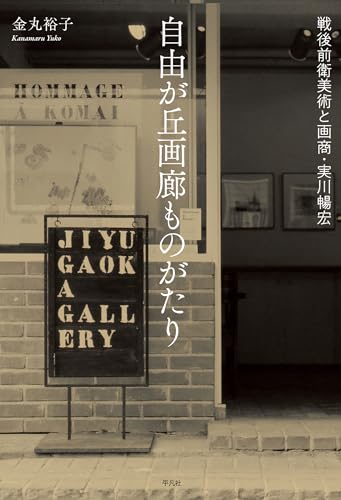 自由が丘画廊ものがたり