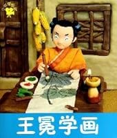 small children cinema: Wang Mian study painting 7538645403 Book Cover