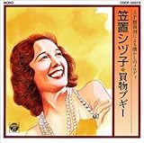 買物ブギー 歌詞