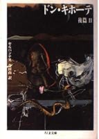 ドン・キホーテ〈後篇 2〉 4480021442 Book Cover