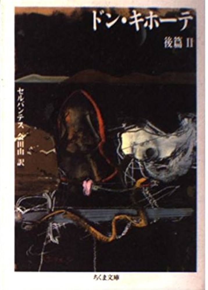 ドン・キホーテ 全2巻 セルバンテス ドン・キホーテ 前後篇 全2冊揃(ミゲル・デ・セルバンテス 著