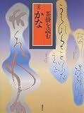 かな (茶掛を読む 1)