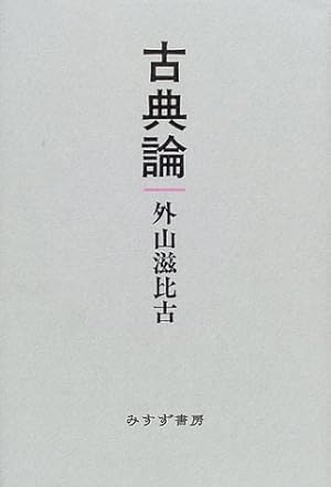 古典論』｜感想・レビュー - 読書メーター