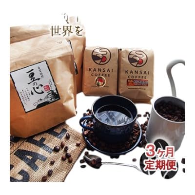 [3ヶ月定期便]自家焙煎「豆の心」世界を巡る旅セット(粉)