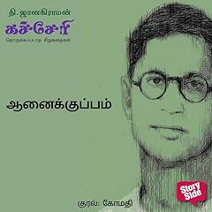 Page de couverture de Aanaikuppam (Tamil Edition)