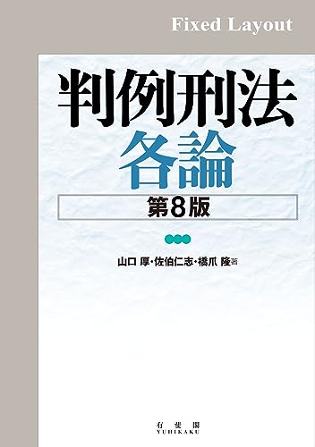 判例講座刑法総論／橋爪隆 Amazon.co.jp: 判例講座刑法総論 eBook : 橋爪 隆: 本