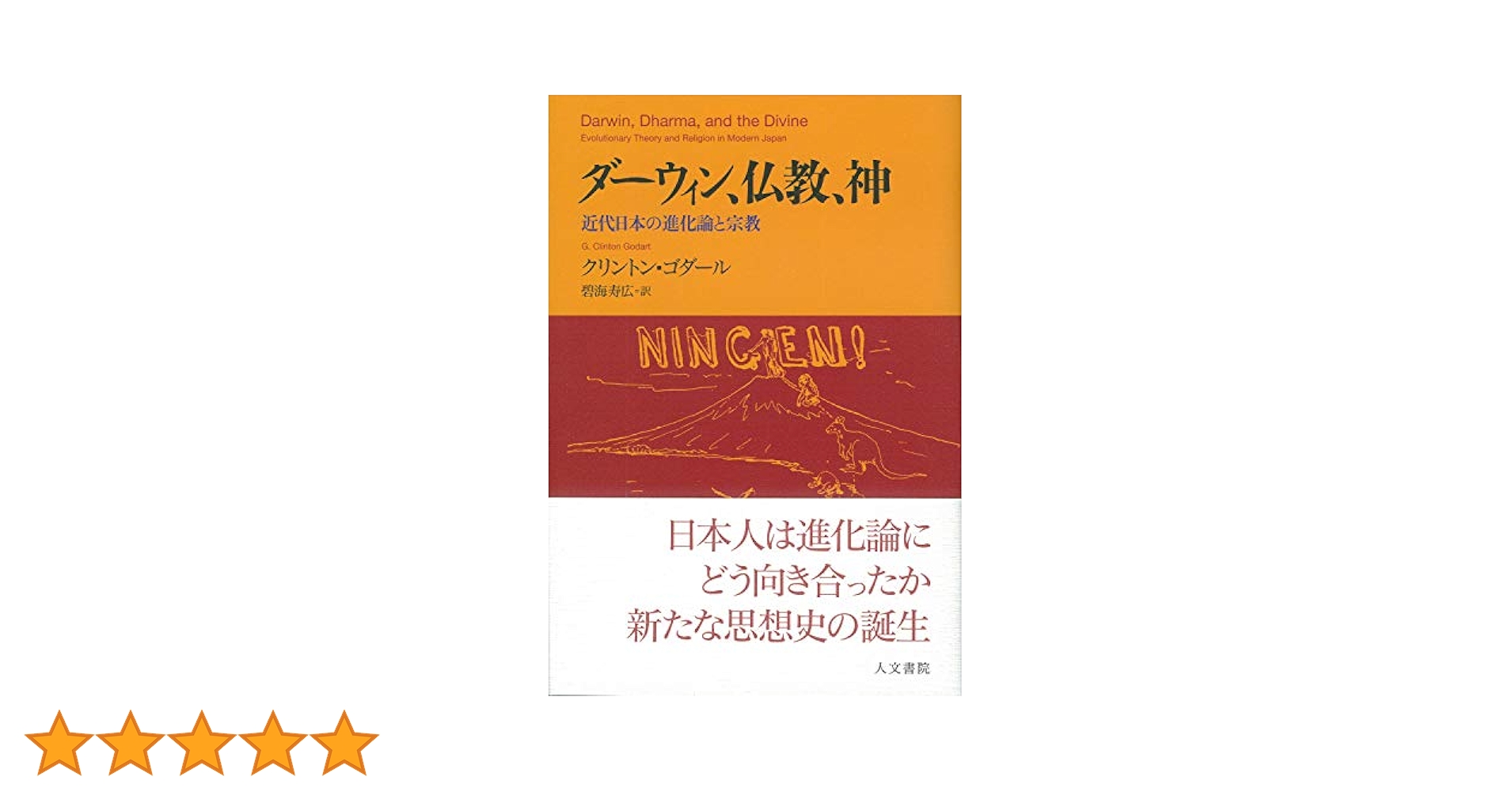 ダーウィン、仏教、神: 近代日本の進化論と宗教 | クリントン