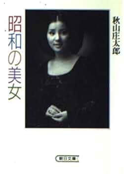 昭和の美女 (朝日文庫 あ 12-1) | 秋山 庄太郎 |本 | 通販 | Amazon