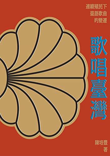 歌唱臺灣: 連續殖民下臺語歌曲的變遷 (Traditional Chinese Edition)