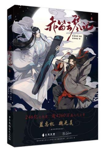Amazon | 漫画 赤笛雲琴記(1) 中国版 BL コミック 魔道祖師 墨香銅臭