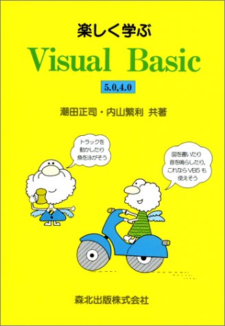 楽しく学ぶVisual Basic 5.0,4.0