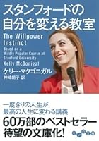 スタンフォードの自分を変える教室 4479305580 Book Cover