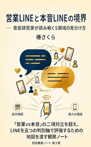 Eigyo LINE to Honne LINE no Kyokai: Yomachi Kenkyuka ga Yomitoku 5 Ryoiki no Miwakekata Yomachi Kansatsu Note (Night Survey Bunko) (Japanese Edition)