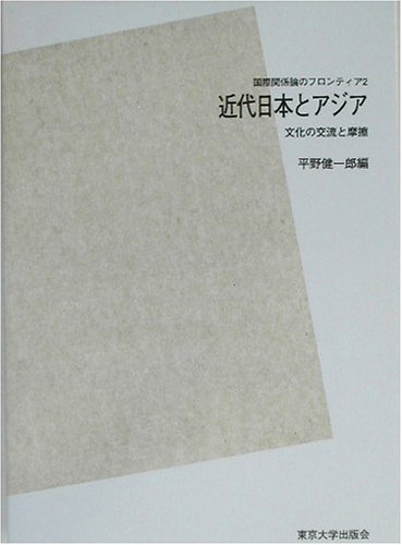 近代日本とアジア―文化の交流と摩擦 POD版