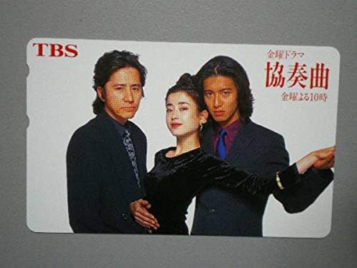 Amazon Tbs 協奏曲 宮沢りえ 田村正和 木村拓哉 テレカ アイドル 芸能人グッズ 通販 Amazon Tbs 協奏曲 宮沢りえ 田村正和 木村拓哉 テレカ アイドル 芸能人グッズ 通販