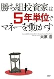 勝ち組投資家は5年単位でマネーを動かす