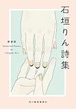 (新装版)石垣りん詩集 (ハルキ文庫 い 2-2)