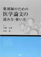 Amazon.co.jp: 薬剤師のための医学論文の読み方・使い方 : 名郷