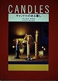 キャンドルのある暮し