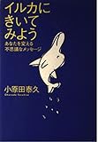 イルカにきいてみよう あなたを変える不思議なメッセージ