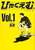 1359円「ひゃくえむ。(1) (KCデラックス)」