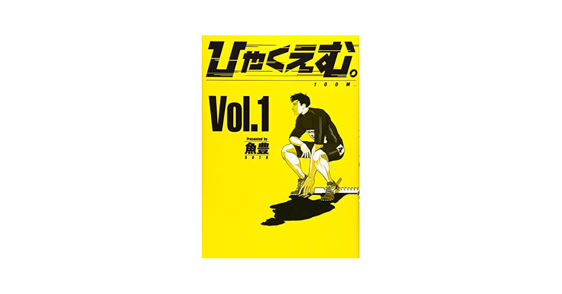 ひゃくえむ。　　漫画　魚豊 ひゃくえむ。（1）』（魚豊）｜講談社