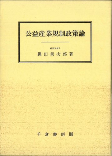 公益産業規制政策論