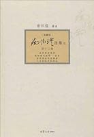 南怀瑾选集（第12卷 典藏版） 7309094484 Book Cover